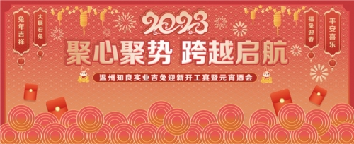 知良實業(yè)舉辦“聚心聚勢·跨越啟航”吉兔迎新開工宴暨元宵酒會