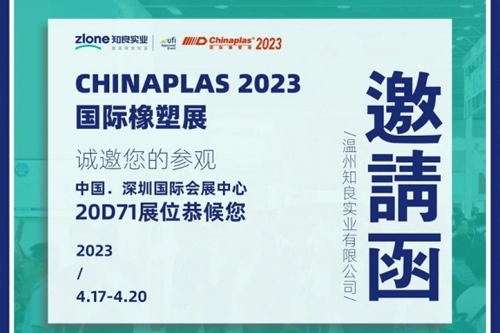 CHINAPLAS 2023國際橡塑展 | 知行合一·良匠于心 知良實業(yè)與您相約深圳！