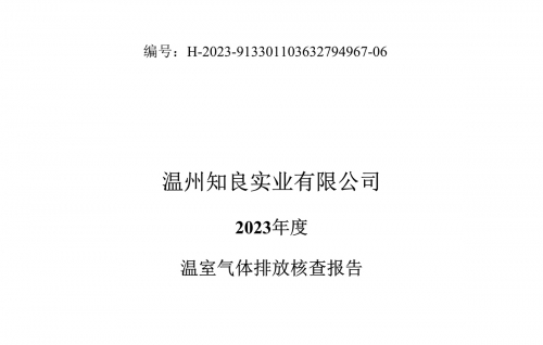 溫州知良實業(yè)有限公司2023年度溫室氣體排放核查報告